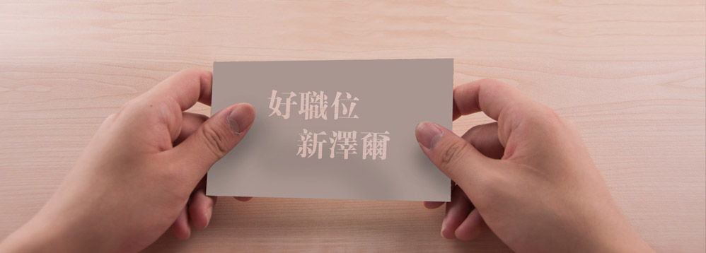 新澤爾